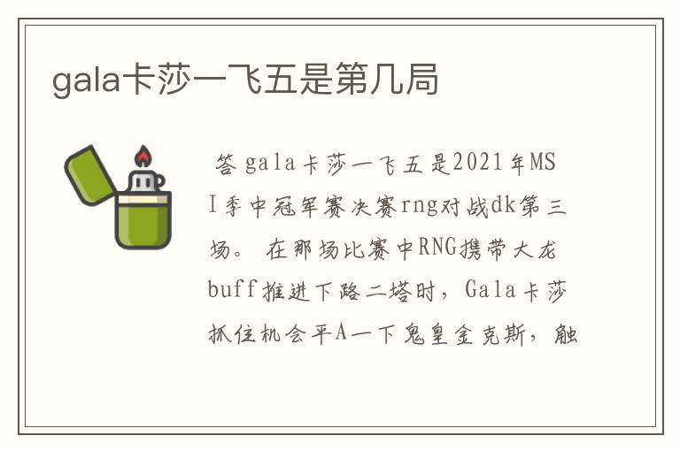 gala卡莎一飞五是第几局