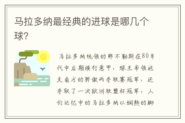 马拉多纳最经典的进球是哪几个球？