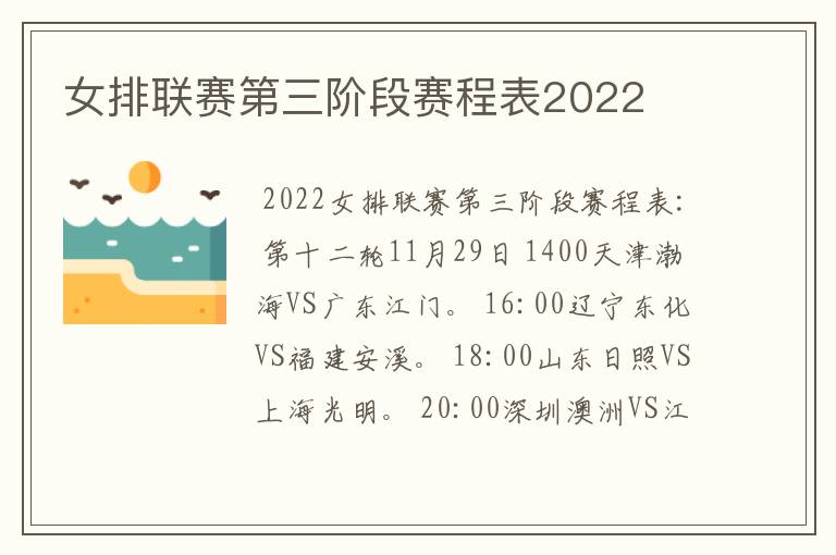 女排联赛第三阶段赛程表2022