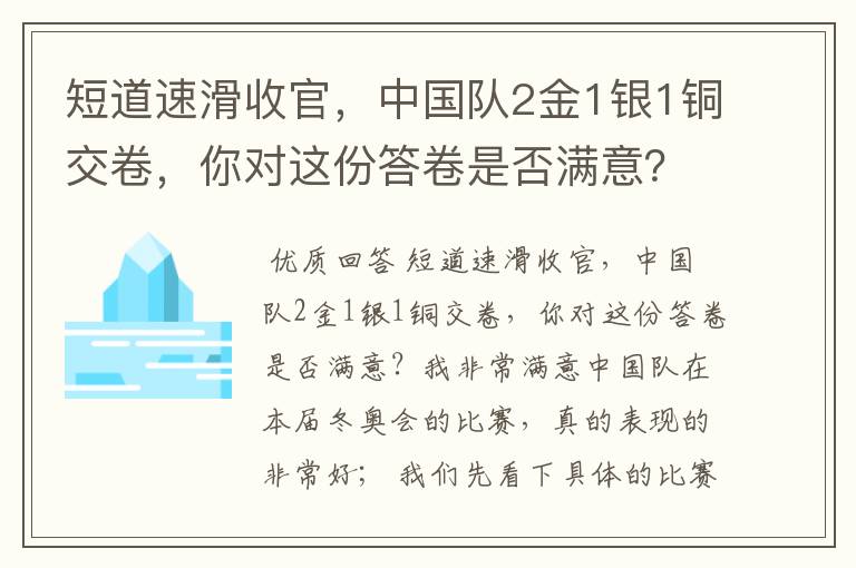 短道速滑收官,中国队2金1银1铜交卷,你对这份答卷是否满意?