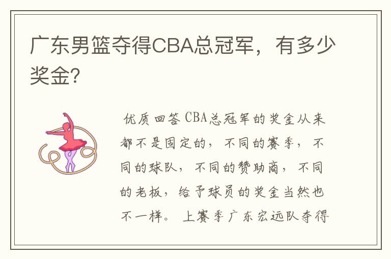 广东男篮夺得CBA总冠军，有多少奖金？