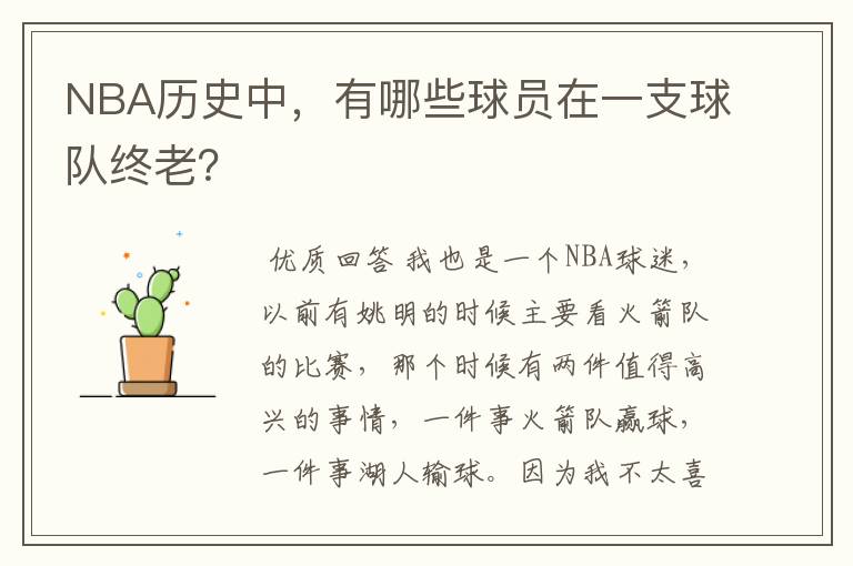 NBA历史中，有哪些球员在一支球队终老？