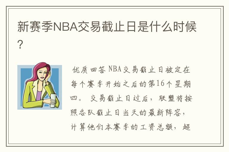 新赛季NBA交易截止日是什么时候？