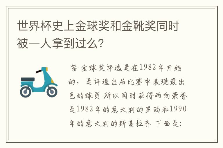 世界杯史上金球奖和金靴奖同时被一人拿到过么？