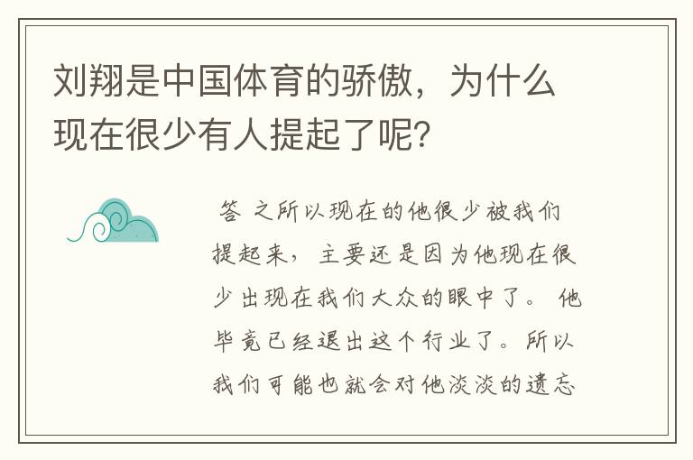 刘翔是中国体育的骄傲，为什么现在很少有人提起了呢？