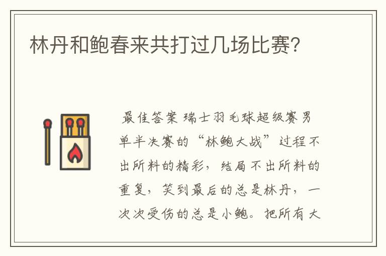 林丹和鲍春来共打过几场比赛？