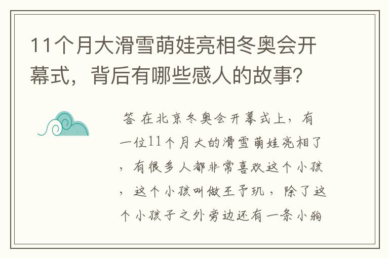 11个月大滑雪萌娃亮相冬奥会开幕式，背后有哪些感人的故事？