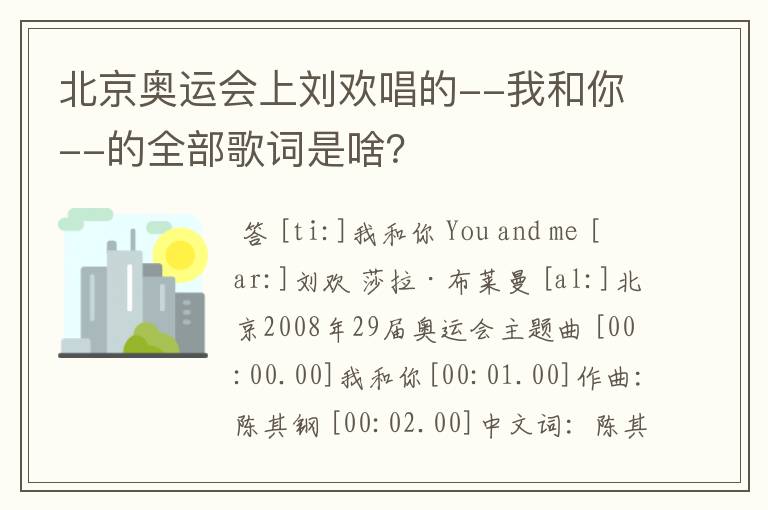 北京奥运会上刘欢唱的--我和你--的全部歌词是啥？