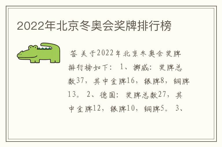 2022年北京冬奥会奖牌排行榜