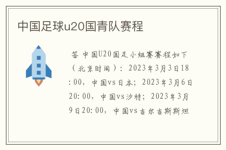 中国足球u20国青队赛程