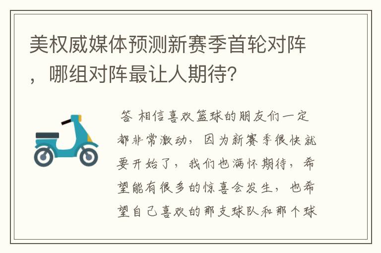 美权威媒体预测新赛季首轮对阵，哪组对阵最让人期待？