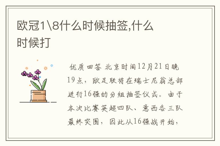 欧冠1\8什么时候抽签,什么时候打