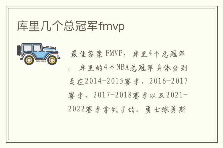 库里几个总冠军fmvp