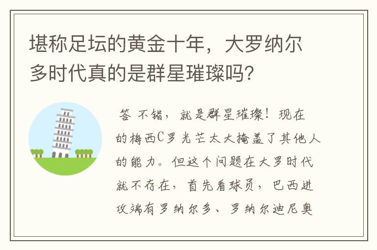 堪称足坛的黄金十年，大罗纳尔多时代真的是群星璀璨吗？