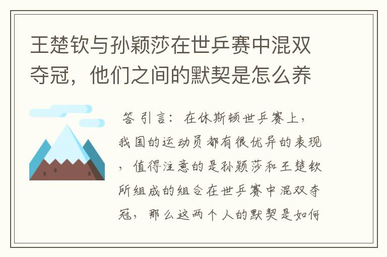 王楚钦与孙颖莎在世乒赛中混双夺冠，他们之间的默契是怎么养成的？