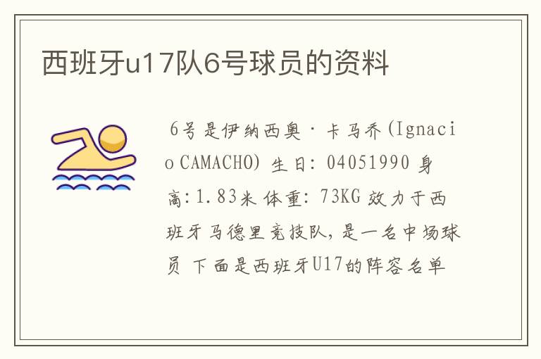 西班牙u17队6号球员的资料