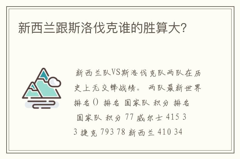 新西兰跟斯洛伐克谁的胜算大？