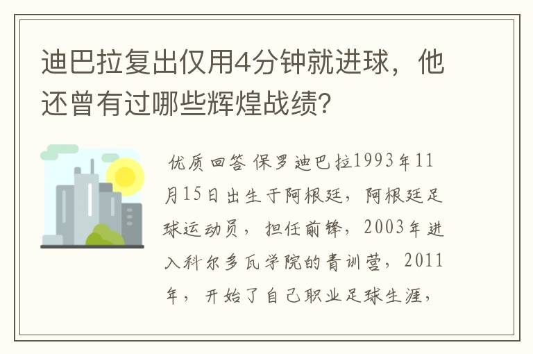 迪巴拉复出仅用4分钟就进球，他还曾有过哪些辉煌战绩？