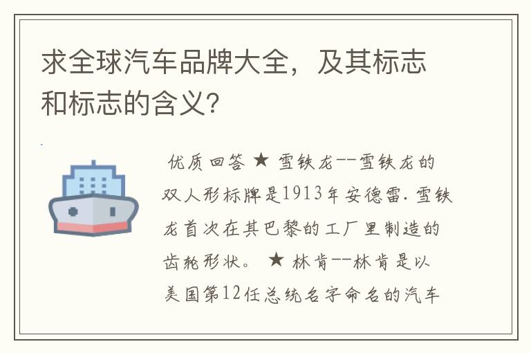 求全球汽车品牌大全，及其标志和标志的含义？