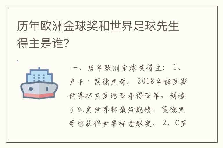 历年欧洲金球奖和世界足球先生得主是谁？