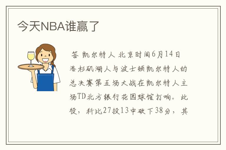 今天NBA谁赢了