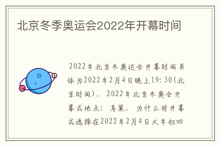 北京冬季奥运会2022年开幕时间