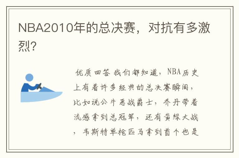 NBA2010年的总决赛，对抗有多激烈？