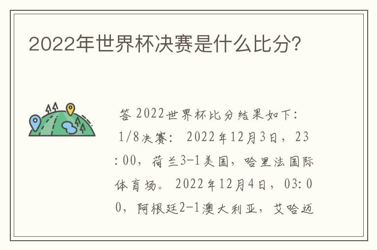 2022年世界杯决赛是什么比分？