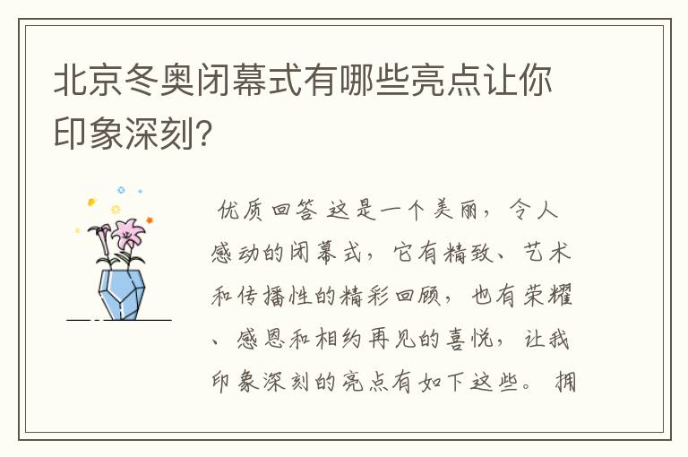 北京冬奥闭幕式有哪些亮点让你印象深刻？