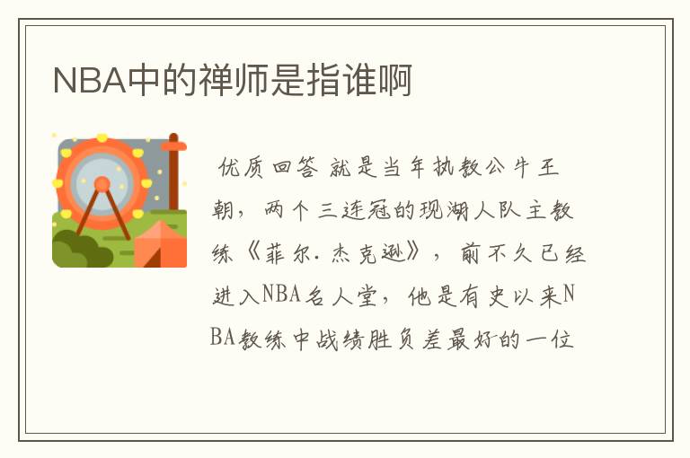 NBA中的禅师是指谁啊