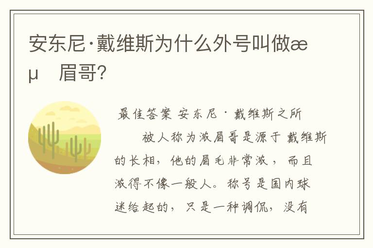 安东尼·戴维斯为什么外号叫做浓眉哥？