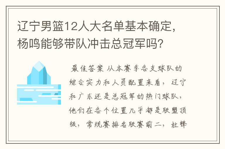 辽宁男篮12人大名单基本确定，杨鸣能够带队冲击总冠军吗？