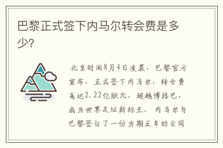 巴黎正式签下内马尔转会费是多少？