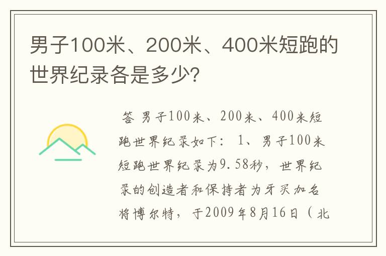 男子100米、200米、400米短跑的世界纪录各是多少？