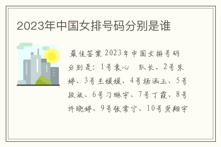 2023年中国女排号码分别是谁