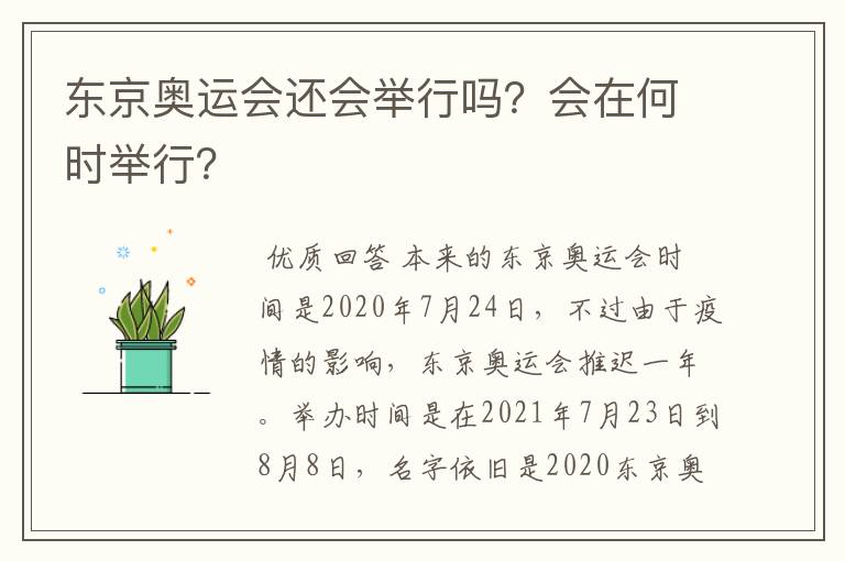 东京奥运会还会举行吗？会在何时举行？