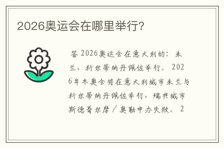 2026奥运会在哪里举行?