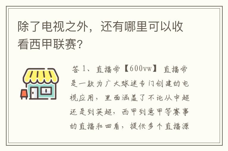 除了电视之外，还有哪里可以收看西甲联赛?