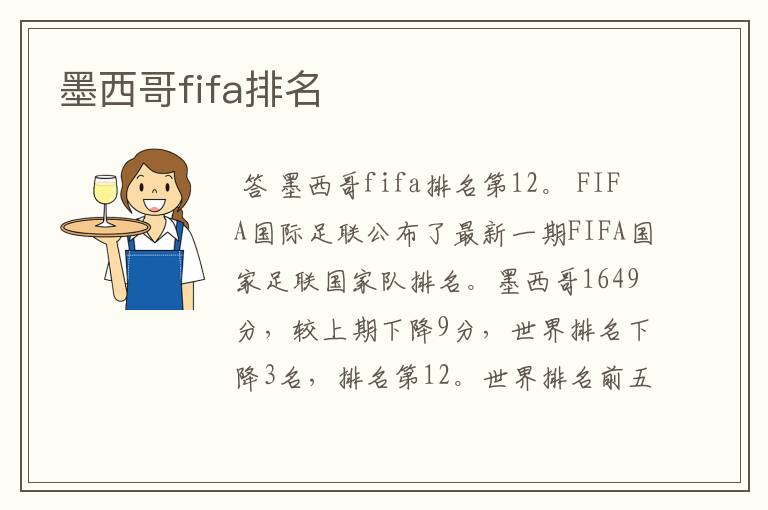 墨西哥fifa排名