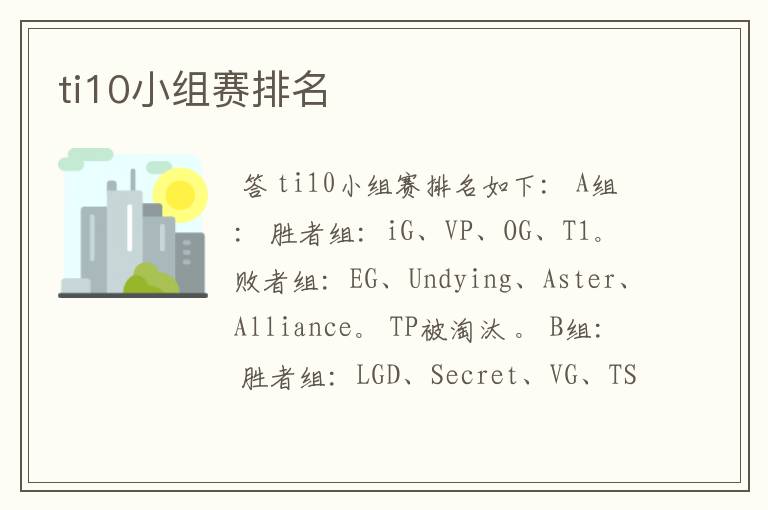 ti10小组赛排名