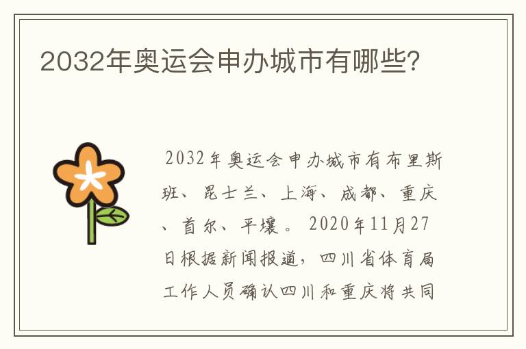 2032年奥运会申办城市有哪些？