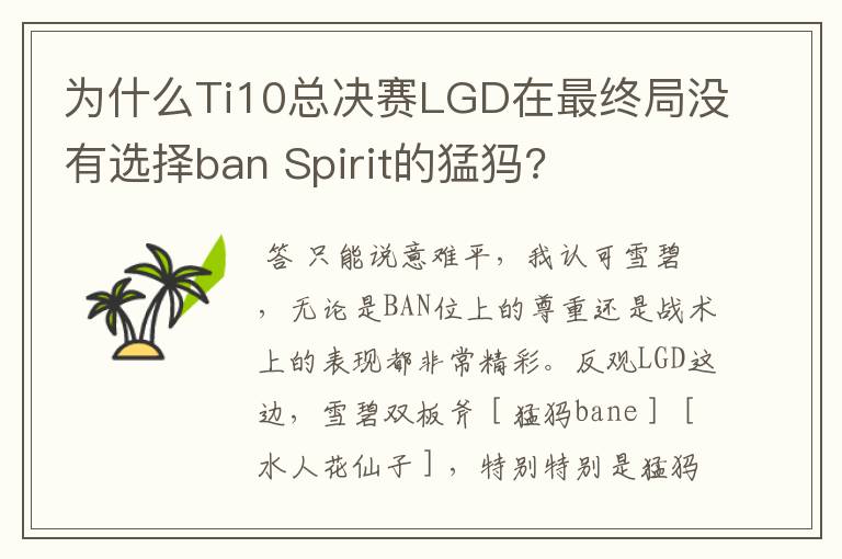 为什么Ti10总决赛LGD在最终局没有选择ban Spirit的猛犸?