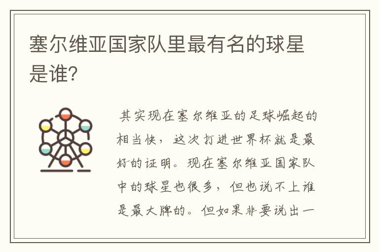 塞尔维亚国家队里最有名的球星是谁？