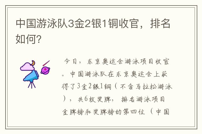 中国游泳队3金2银1铜收官，排名如何？