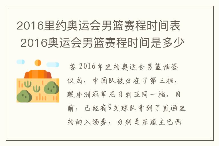 2016里约奥运会男篮赛程时间表 2016奥运会男篮赛程时间是多少