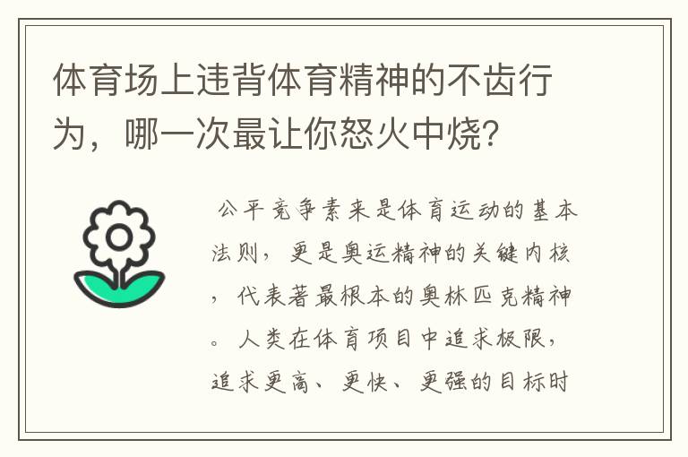 体育场上违背体育精神的不齿行为，哪一次最让你怒火中烧？