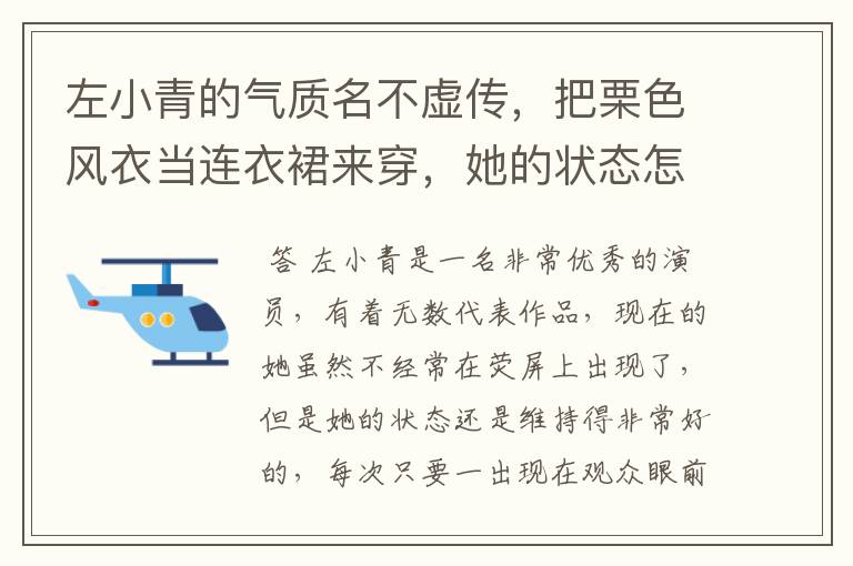 左小青的气质名不虚传，把栗色风衣当连衣裙来穿，她的状态怎么样？