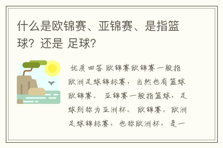 什么是欧锦赛、亚锦赛、是指篮球?还是 足球?