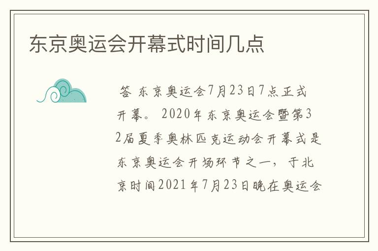 东京奥运会开幕式时间几点