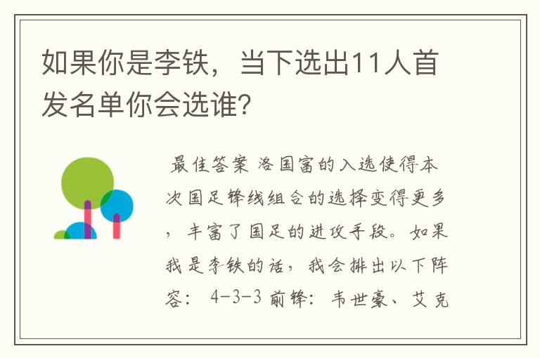 如果你是李铁，当下选出11人首发名单你会选谁？